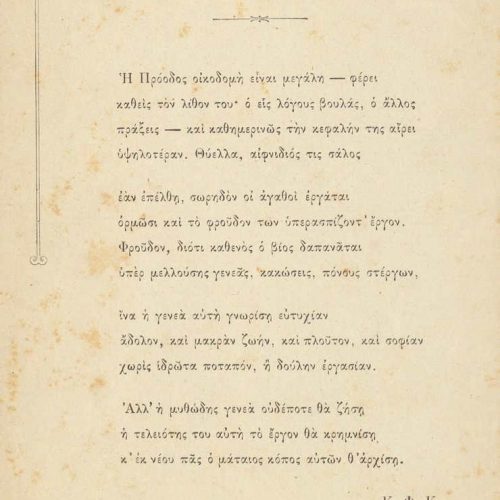 Έντυπο φυλλάδιο με το ποίημα «Κτίσται» στο recto. Τυπογραφικό κόσμημα �