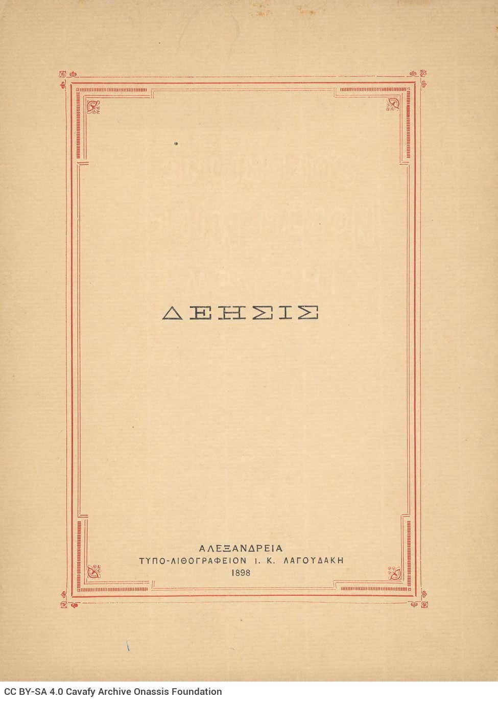 Έντυπο τετρασέλιδο φυλλάδιο με το ποίημα «Δέησις» στην τρίτη σελίδα