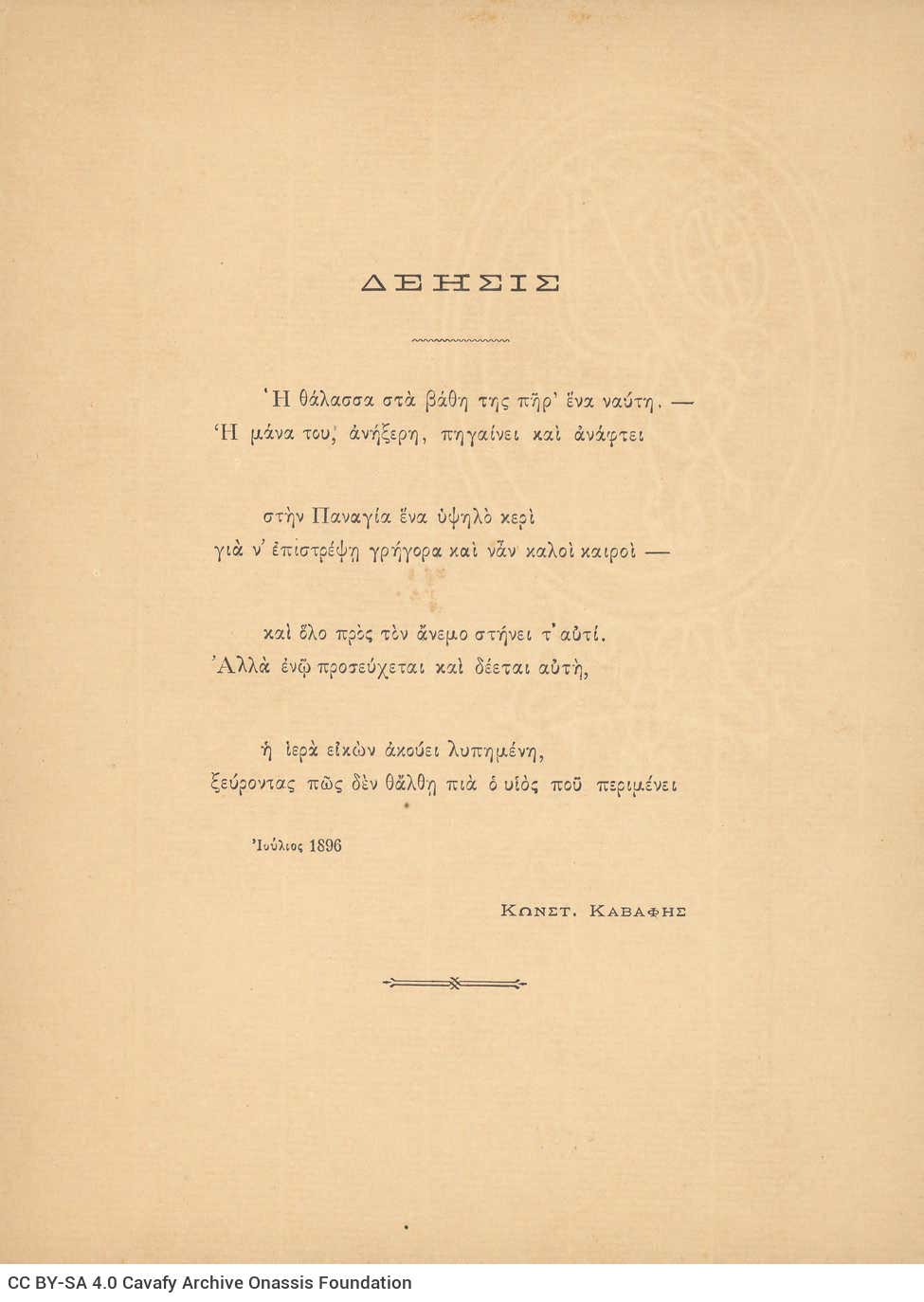 Έντυπο τετρασέλιδο φυλλάδιο με το ποίημα «Δέησις» στην τρίτη σελίδα