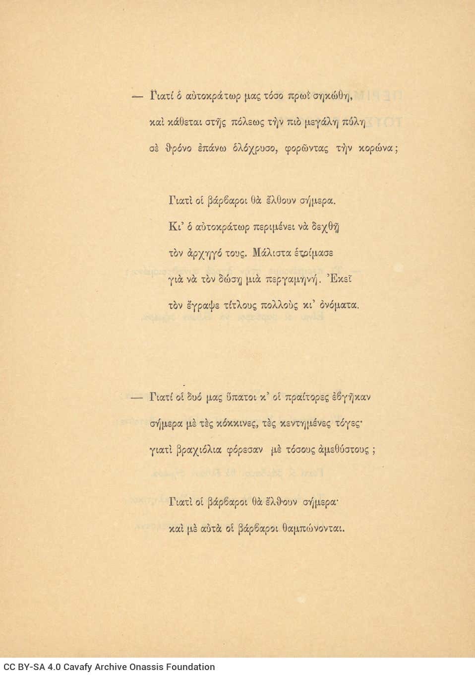 Έντυπο οκτασέλιδο με το ποίημα «Περιμένοντας τους Βαρβάρους». Η πρώ�