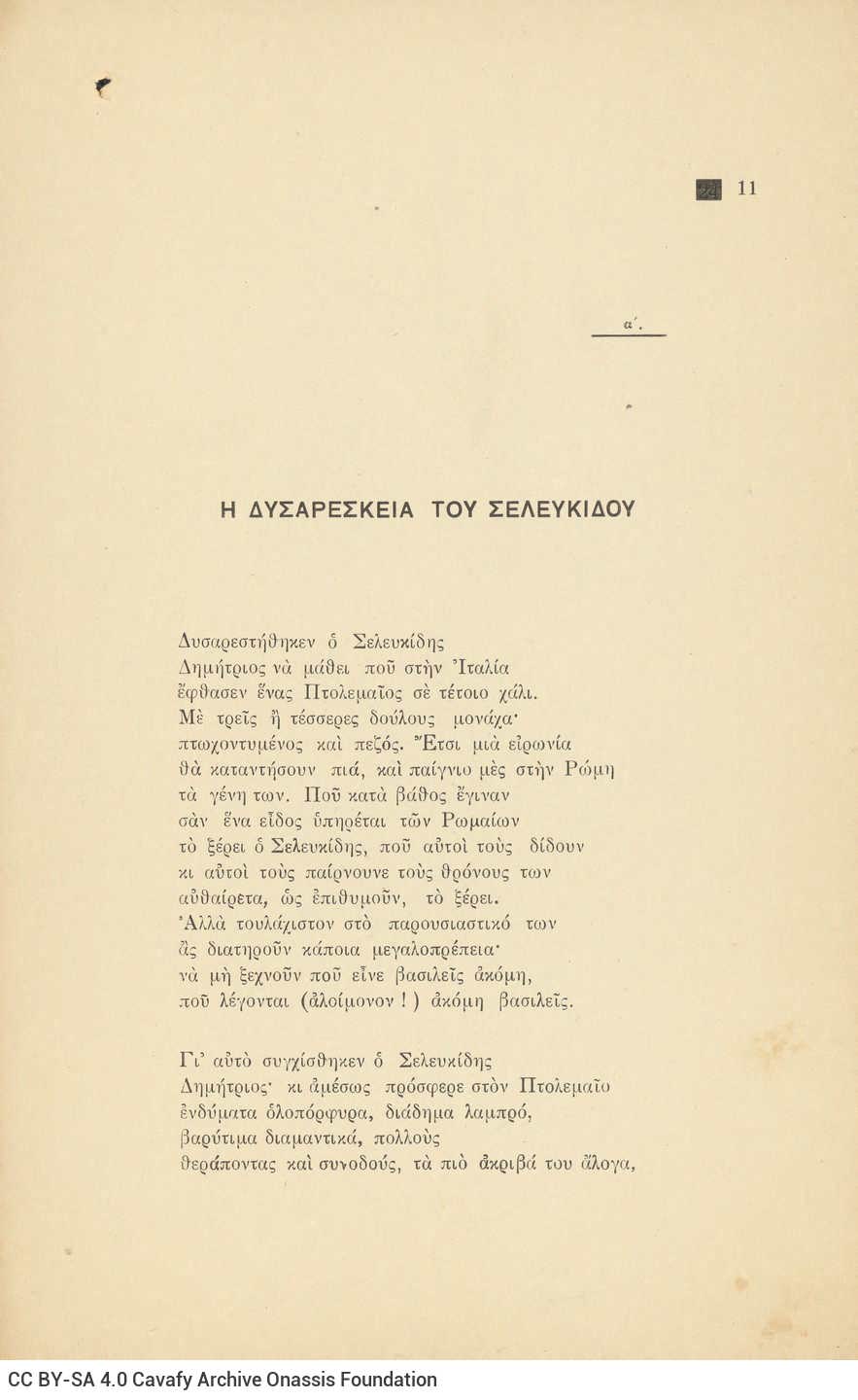 Συλλογή ποιημάτων του Καβάφη, αποτελούμενη από 44 λυτά έντυπα μονόφυ�