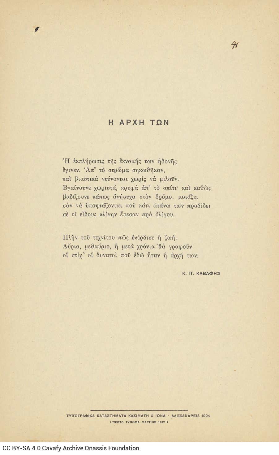 Poetry collection by Cavafy (Γ7) comprising 69 poems on 76 loose printed broadsheets. Double-sheet of paperboard in lieu of 