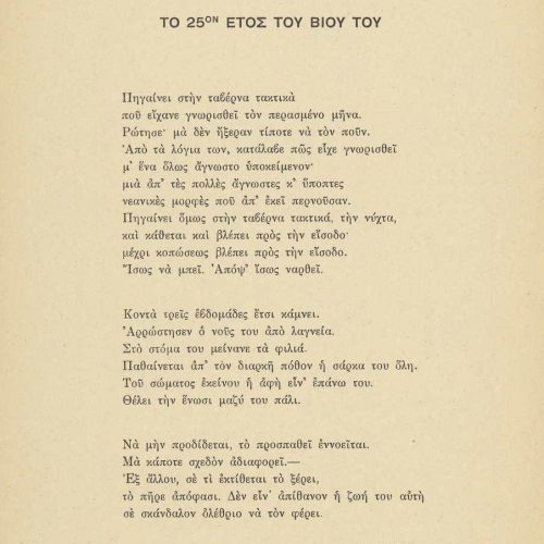 Poetry collection by Cavafy (Γ7) comprising 69 poems on 76 loose printed broadsheets. Double-sheet of paperboard in lieu of 
