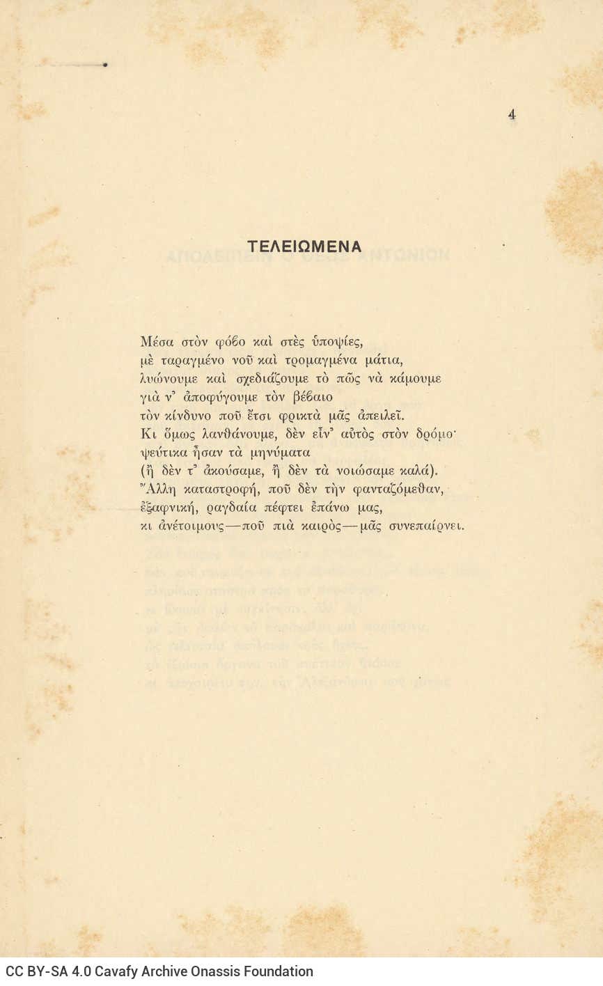 Poetry collection by Cavafy (Γ4) comprising 30 bound broadsheets with 26 poems. Cover of paperboard and title page, both bea