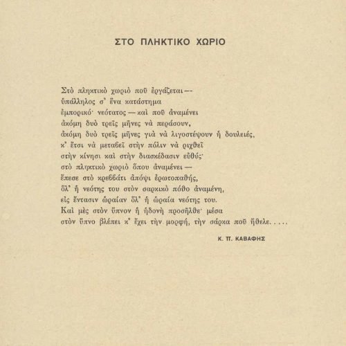 Ποιητική συλλογή του Καβάφη (Γ9). Τετρασέλιδο από χαρτόνι εν είδει εξ�