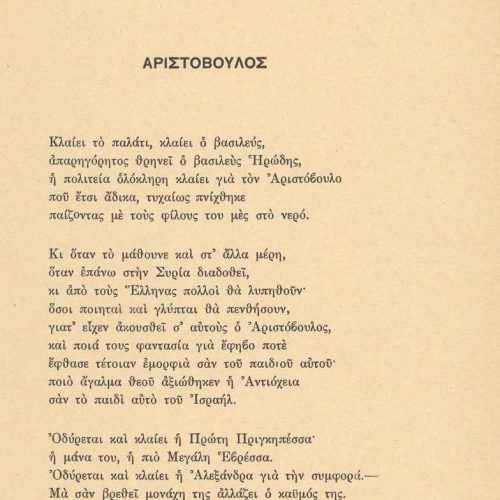 Ποιητική συλλογή του Καβάφη (Γ8), αποτελούμενη από 32 συσταχωμένα έντυ