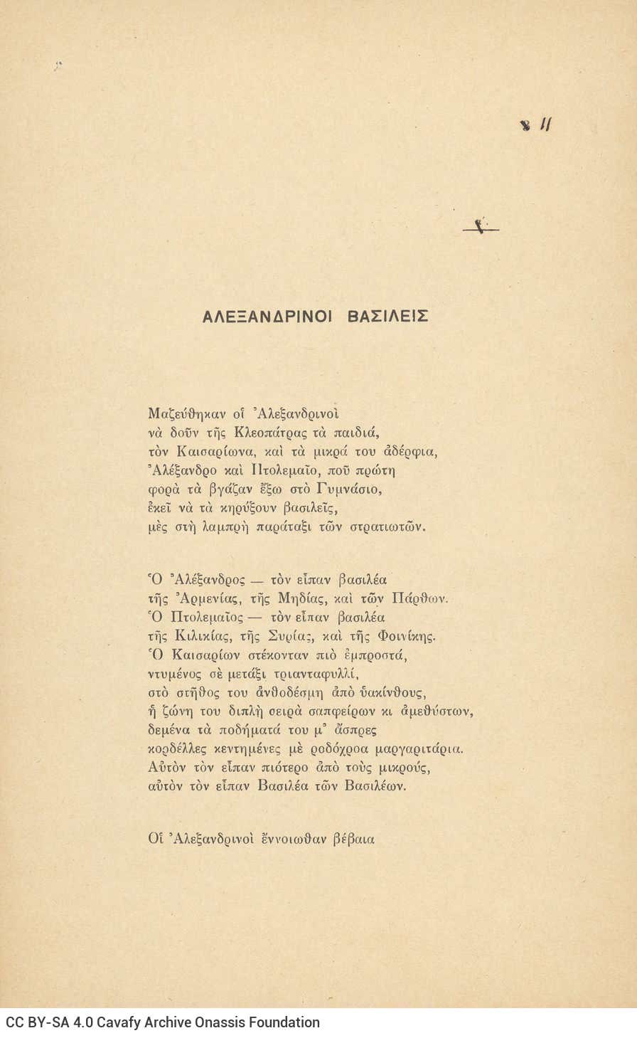 Ποιητική συλλογή του Καβάφη (Γ4), αποτελούμενη από 26 ποιήματα. Εξώφυλ�