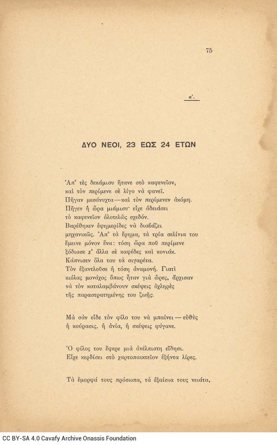 Ποιητική συλλογή του Καβάφη (Γ7), αποτελούμενη από 22 λυτά έντυπα μονό�