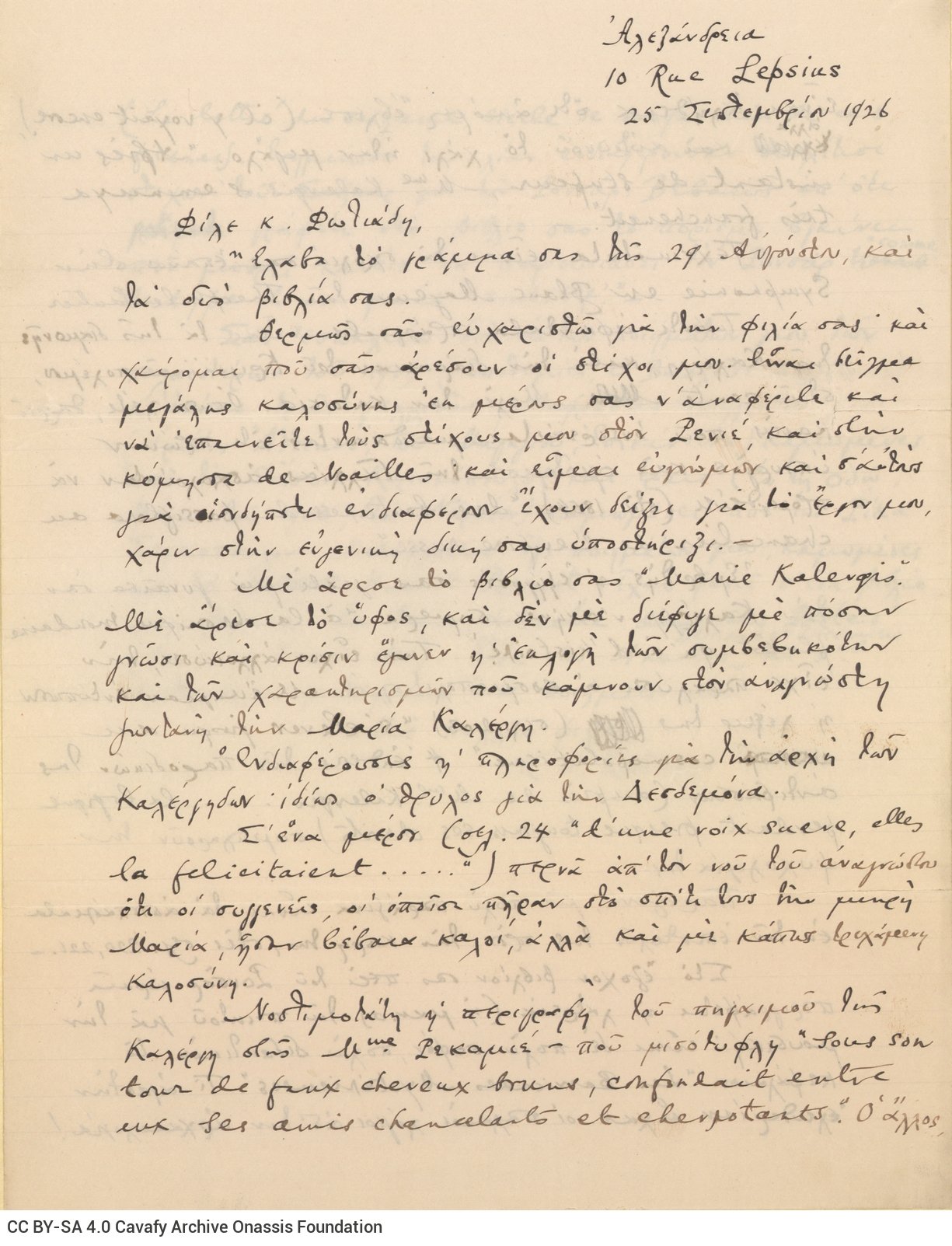Χειρόγραφη επιστολή του Καβάφη προς τον Κωνσταντίνο Φωτιάδη στις τρ